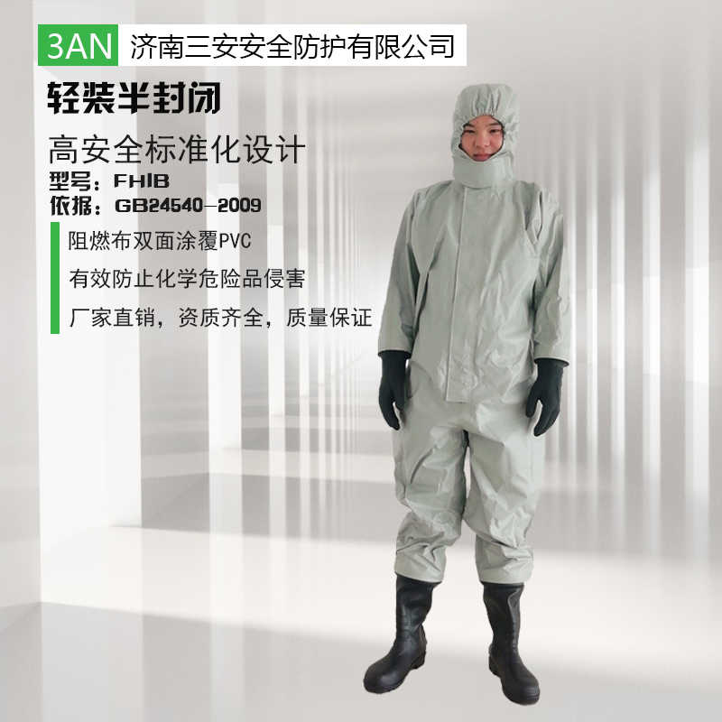 轻型半封闭防化服